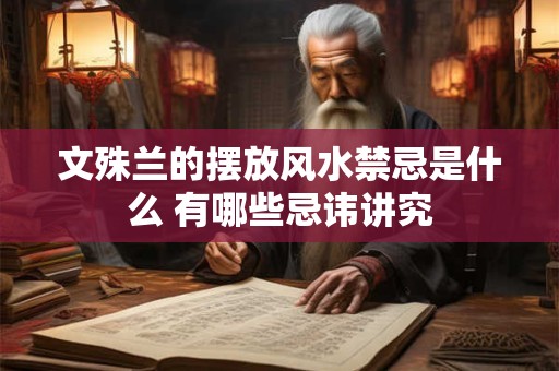文殊兰的摆放风水禁忌是什么 有哪些忌讳讲究