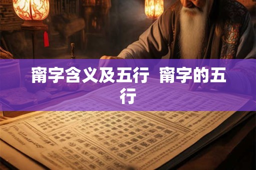 甯字含义及五行  甯字的五行