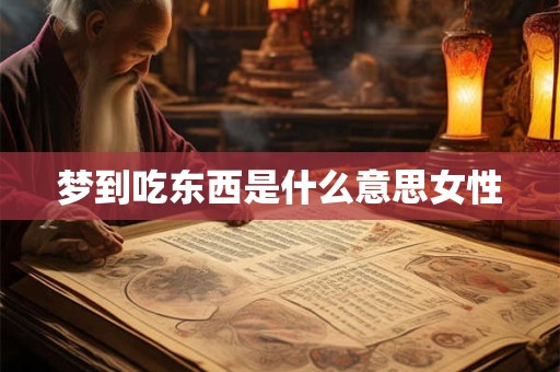 梦到吃东西是什么意思女性