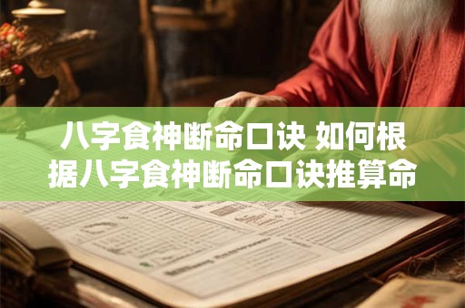 八字食神断命口诀 如何根据八字食神断命口诀推算命运