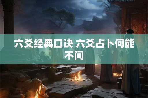 六爻经典口诀 六爻占卜何能不问