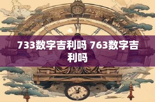 733数字吉利吗 763数字吉利吗
