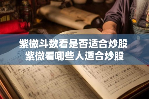 紫微斗数看是否适合炒股 紫微看哪些人适合炒股