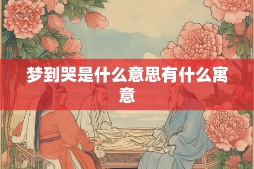 梦到哭是什么意思有什么寓意