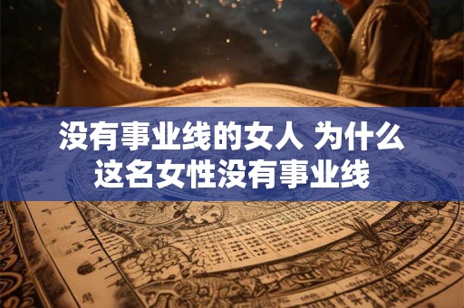 没有事业线的女人 为什么这名女性没有事业线