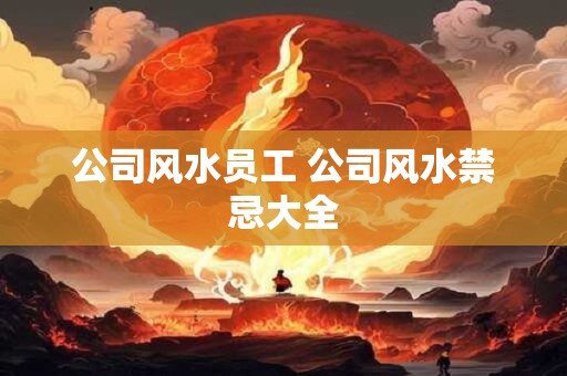 公司风水员工 公司风水禁忌大全