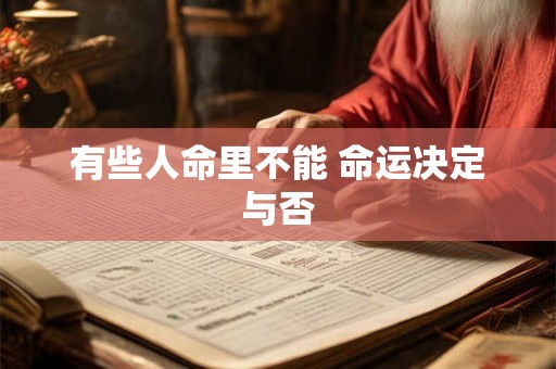 有些人命里不能 命运决定与否