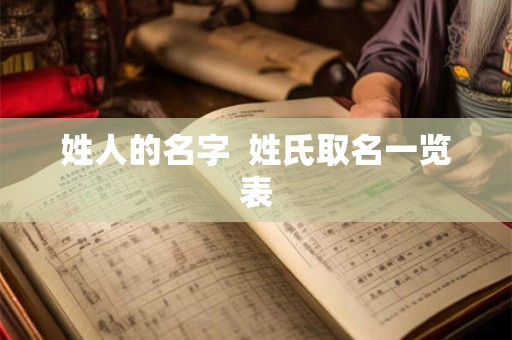 姓人的名字  姓氏取名一览表