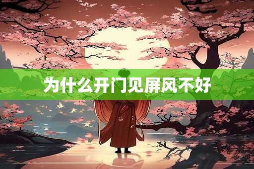 为什么开门见屏风不好