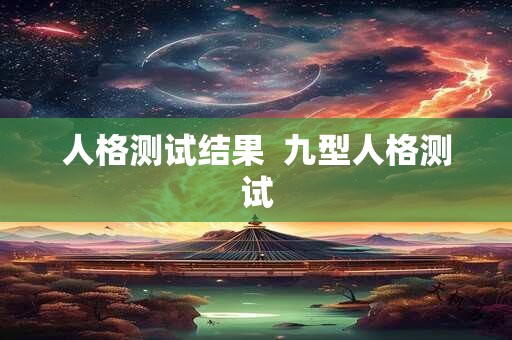 人格测试结果  九型人格测试