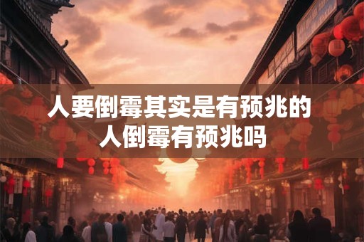 人要倒霉其实是有预兆的 人倒霉有预兆吗