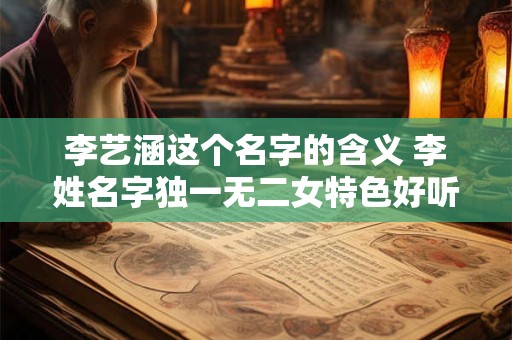 李艺涵这个名字的含义 李姓名字独一无二女特色好听