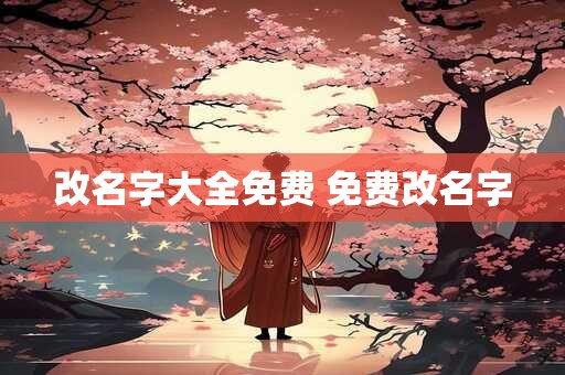 改名字大全免费 免费改名字