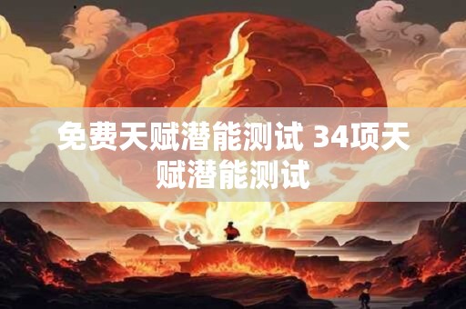 免费天赋潜能测试 34项天赋潜能测试