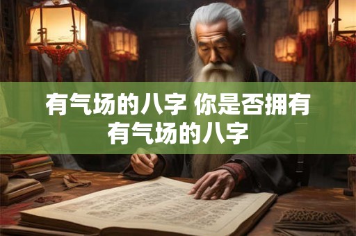 有气场的八字 你是否拥有有气场的八字