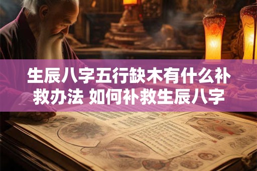 生辰八字五行缺木有什么补救办法 如何补救生辰八字五行缺木问题