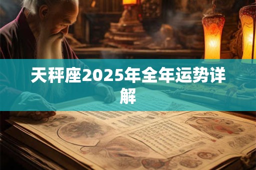 天秤座2025年全年运势详解