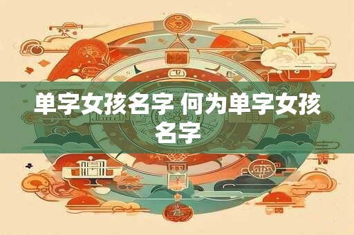 单字女孩名字 何为单字女孩名字