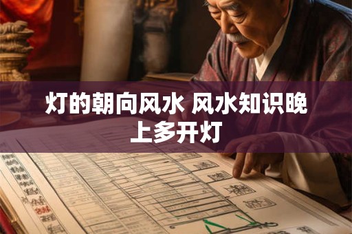 灯的朝向风水 风水知识晚上多开灯