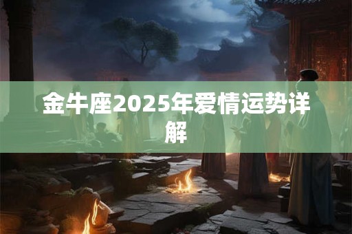 金牛座2025年爱情运势详解