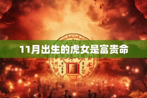 11月出生的虎女是富贵命