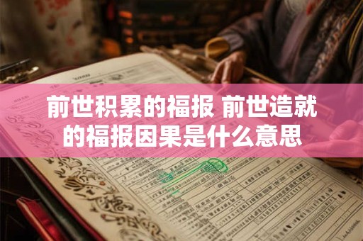 前世积累的福报 前世造就的福报因果是什么意思