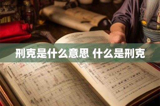 刑克是什么意思 什么是刑克