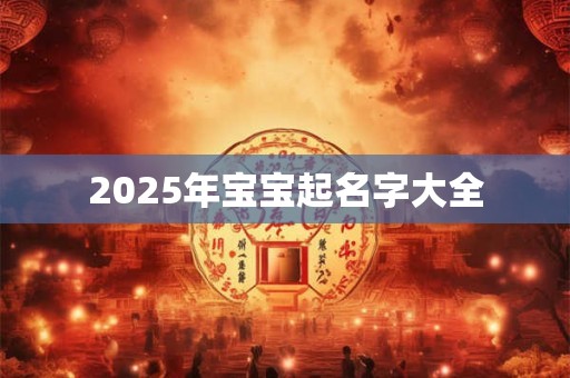 2025年宝宝起名字大全