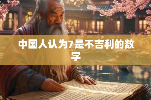 中国人认为7是不吉利的数字