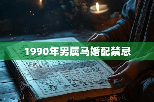 1990年男属马婚配禁忌