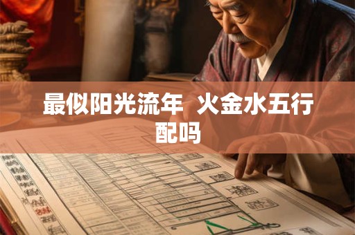 最似阳光流年  火金水五行配吗