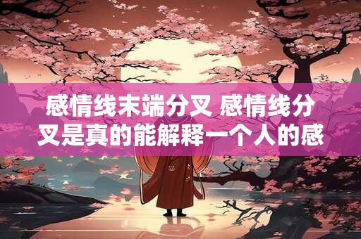 感情线末端分叉 感情线分叉是真的能解释一个人的感情状况吗