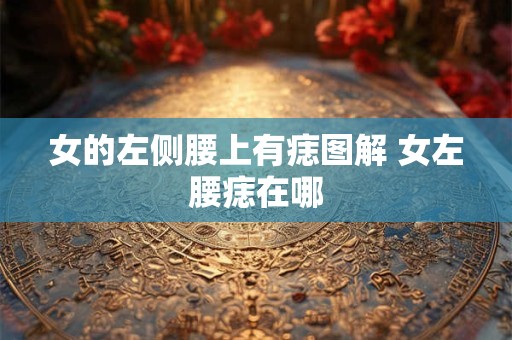 女的左侧腰上有痣图解 女左腰痣在哪