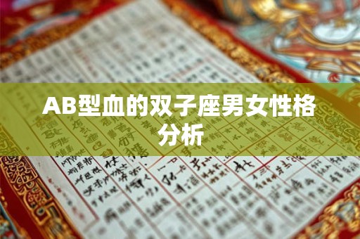 AB型血的双子座男女性格分析