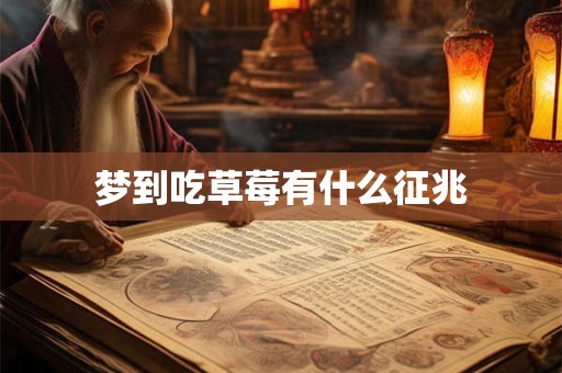 梦到吃草莓有什么征兆