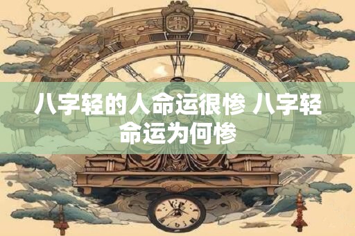 八字轻的人命运很惨 八字轻命运为何惨