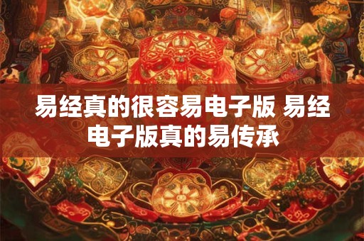 易经真的很容易电子版 易经电子版真的易传承