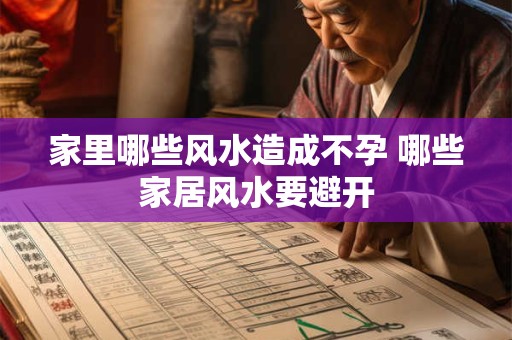 家里哪些风水造成不孕 哪些家居风水要避开