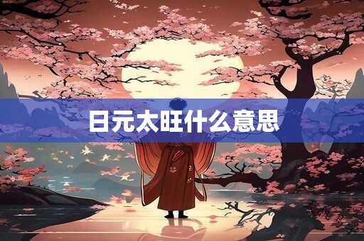 日元太旺什么意思