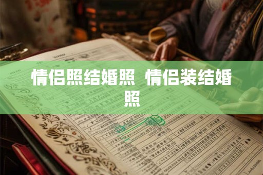 情侣照结婚照  情侣装结婚照