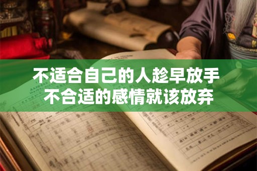 不适合自己的人趁早放手 不合适的感情就该放弃