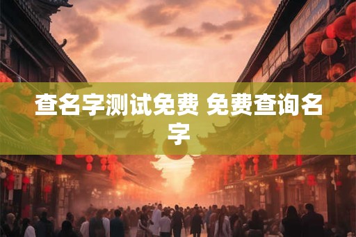 查名字测试免费 免费查询名字
