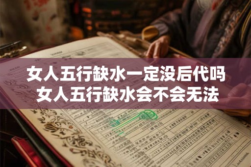 女人五行缺水一定没后代吗 女人五行缺水会不会无法生育
