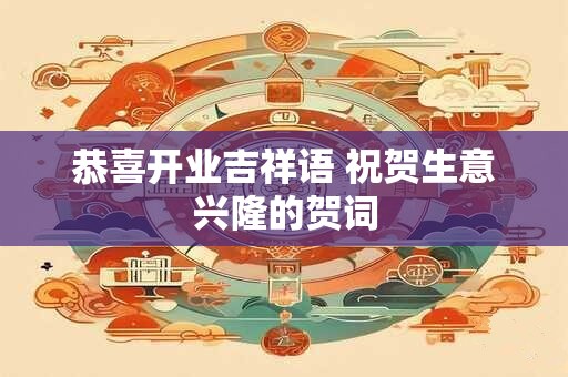 恭喜开业吉祥语 祝贺生意兴隆的贺词