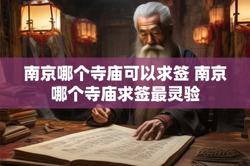 南京哪个寺庙可以求签 南京哪个寺庙求签最灵验