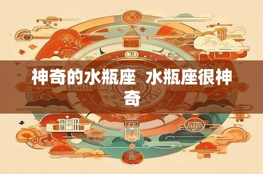 神奇的水瓶座  水瓶座很神奇