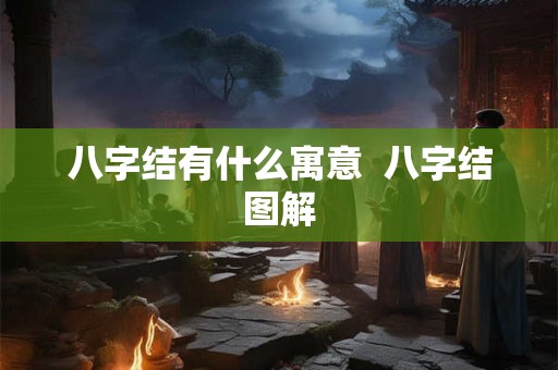 八字结有什么寓意  八字结图解