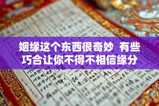 姻缘这个东西很奇妙  有些巧合让你不得不相信缘分