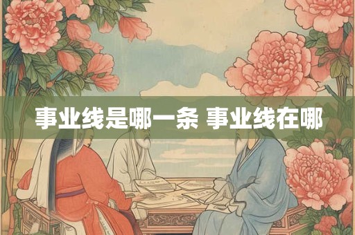 事业线是哪一条 事业线在哪