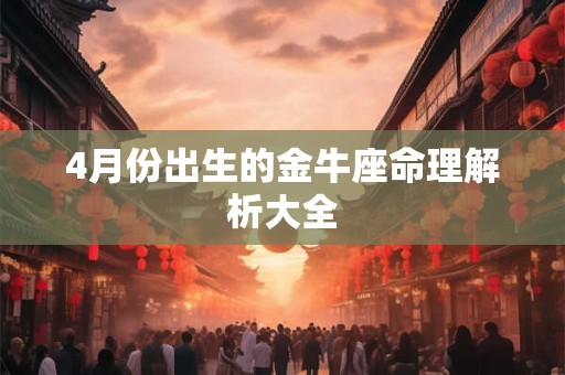 4月份出生的金牛座命理解析大全